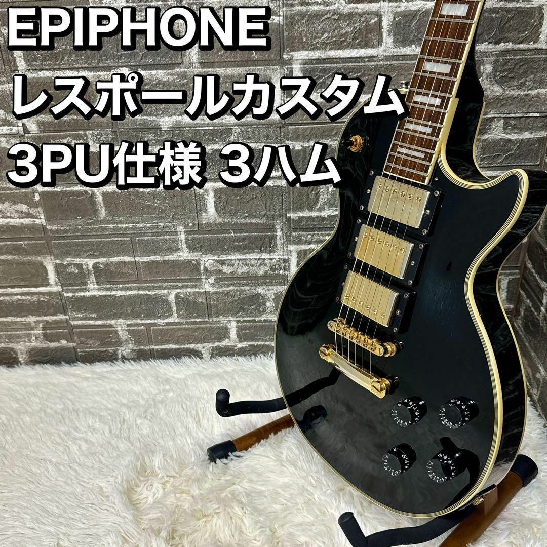 EPIPHONE レスポールカスタム 3PU仕様 3ハム たのしい EPIPHONE レスポールカスタム 3PU仕様 3ハム たのしい