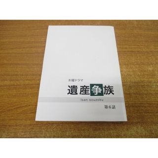●01)【同梱不可】遺産争族/第6話/台本/井上由美子/向井理/榮倉奈々/伊東四朗/室井滋/岸部一徳/岸本加世子/余貴美子/板谷由夏/光石研/A