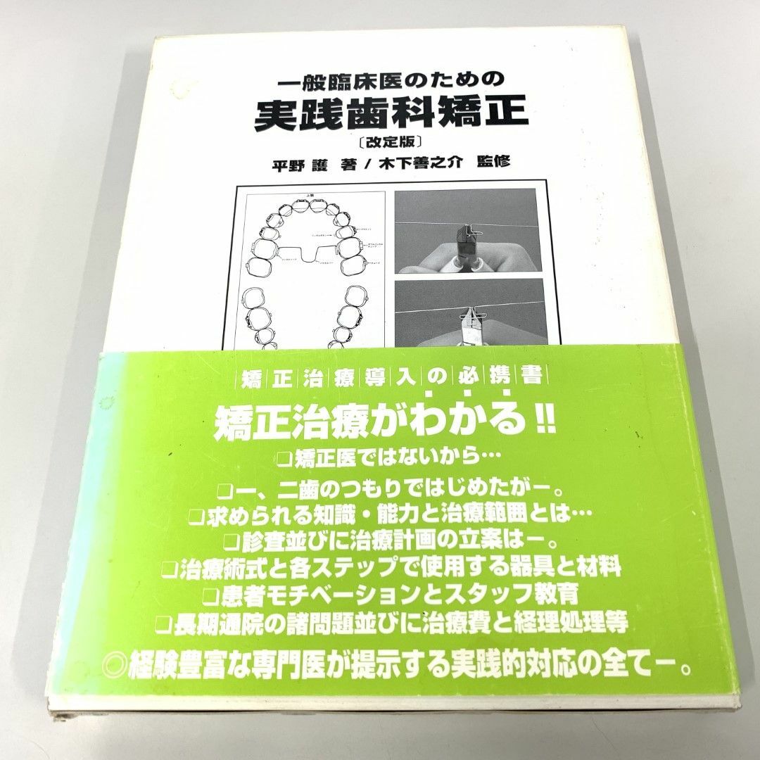 海外から輸入 △01)【同梱不可】改定版 一般臨床医のための実践歯科矯正/ 歯科学