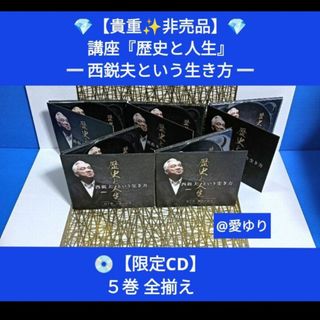 【貴重】限定CD５巻全揃え♦西鋭夫『歴史と人生』西鋭夫という生き方✨80年集大成(その他)