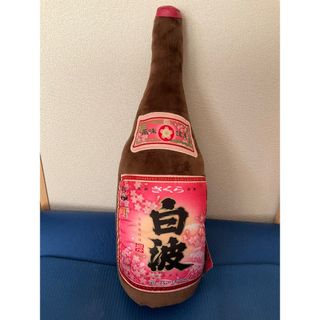 一升瓶　抱き枕　 本格芋焼酎さくら白波 (クッション)
