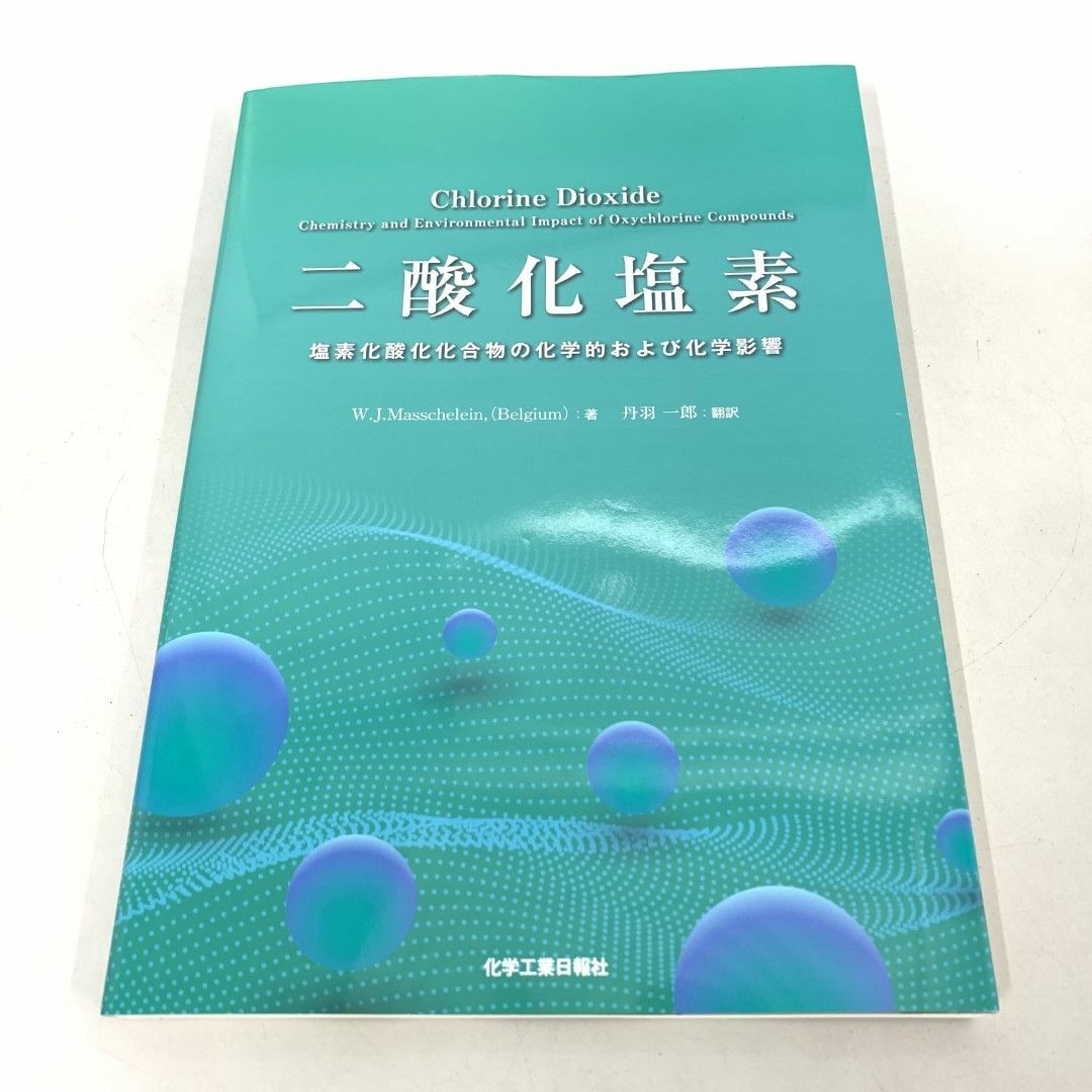 話題の行列 ○01)【同梱不可】二酸化塩素 塩素化酸化化合物の化学的および化学 化学