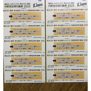 サイタマセイブライオンズ(埼玉西武ライオンズ)の【価格交渉不可】西武株主優待券 西武ライオンズ内野指定席引換券×10枚(野球)