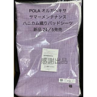 POLA(寝具)のフリマアイテム一覧 POLA(寝具)のフリマアイテム一覧