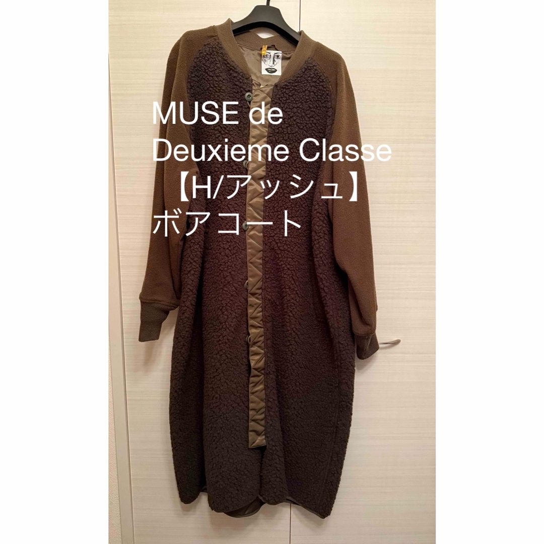 MUSE de Deuxieme Classe 【H/アッシュ】ボアコート MUSE de Deuxieme Classe 【H/アッシュ】ボアコート