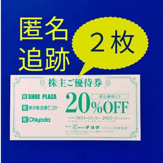 チヨダ(Chiyoda)のチヨダ 株主優待券 　２枚(ショッピング)