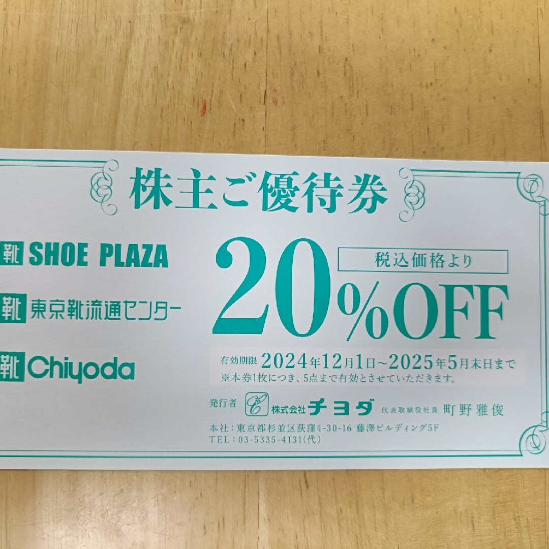 チヨダ 東京靴流通センター 20%引き券 チケットのチケット その他(その他)の商品写真