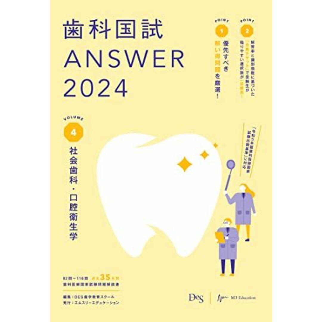 歯科国試ANSWER2024 vol.4社会歯科・口腔衛生学 DES歯学教育スクール エンタメ/ホビーの本(語学/参考書)の商品写真