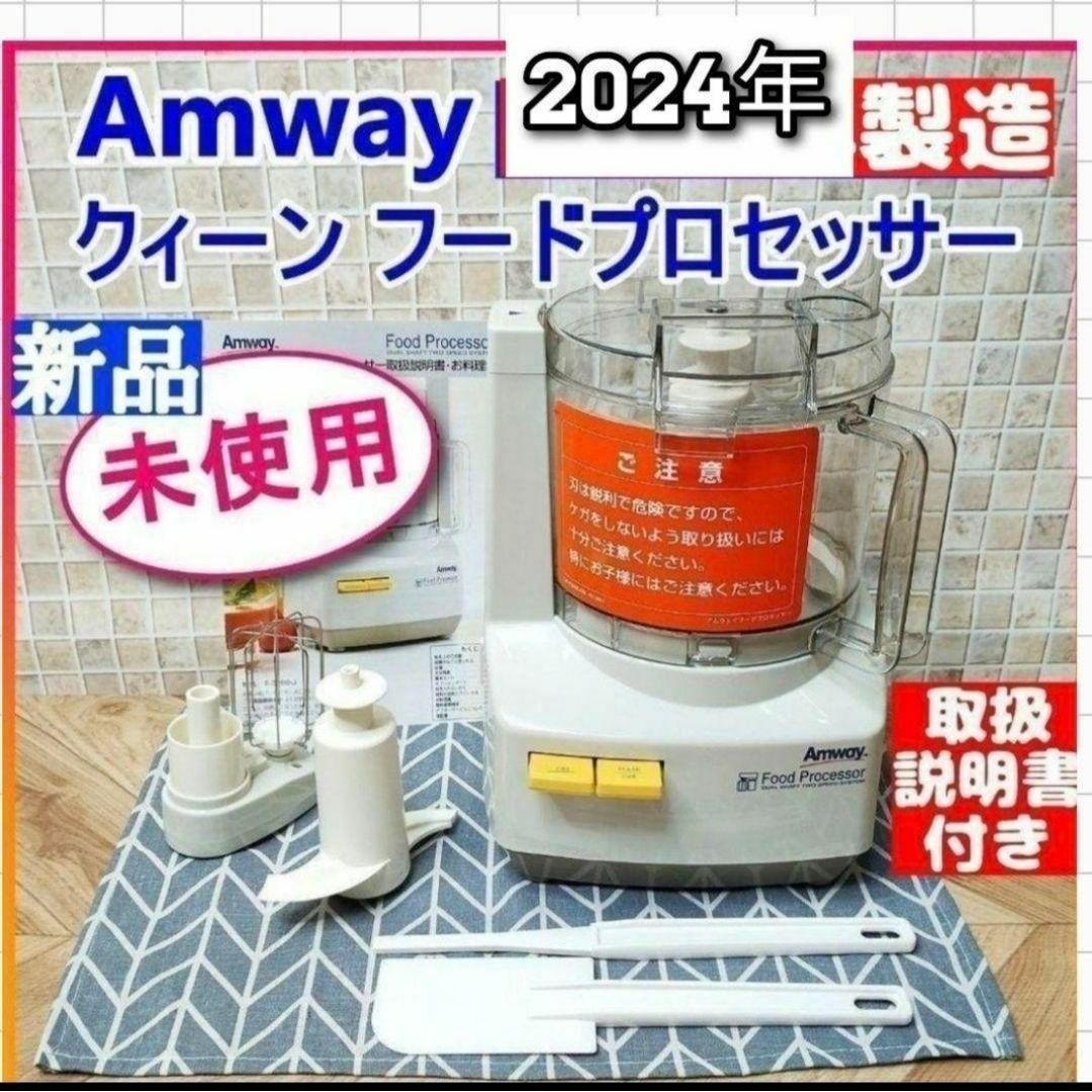 希少 2024年製造 新品 アムウェイ フードプロセッサー セット 希少 2024年製造 新品 アムウェイ フードプロセッサー セット