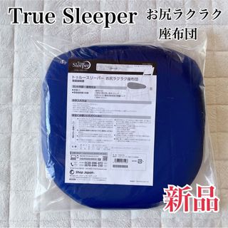 True Sleeper(クッション)のフリマアイテム一覧 True Sleeper(クッション)のフリマアイテム一覧