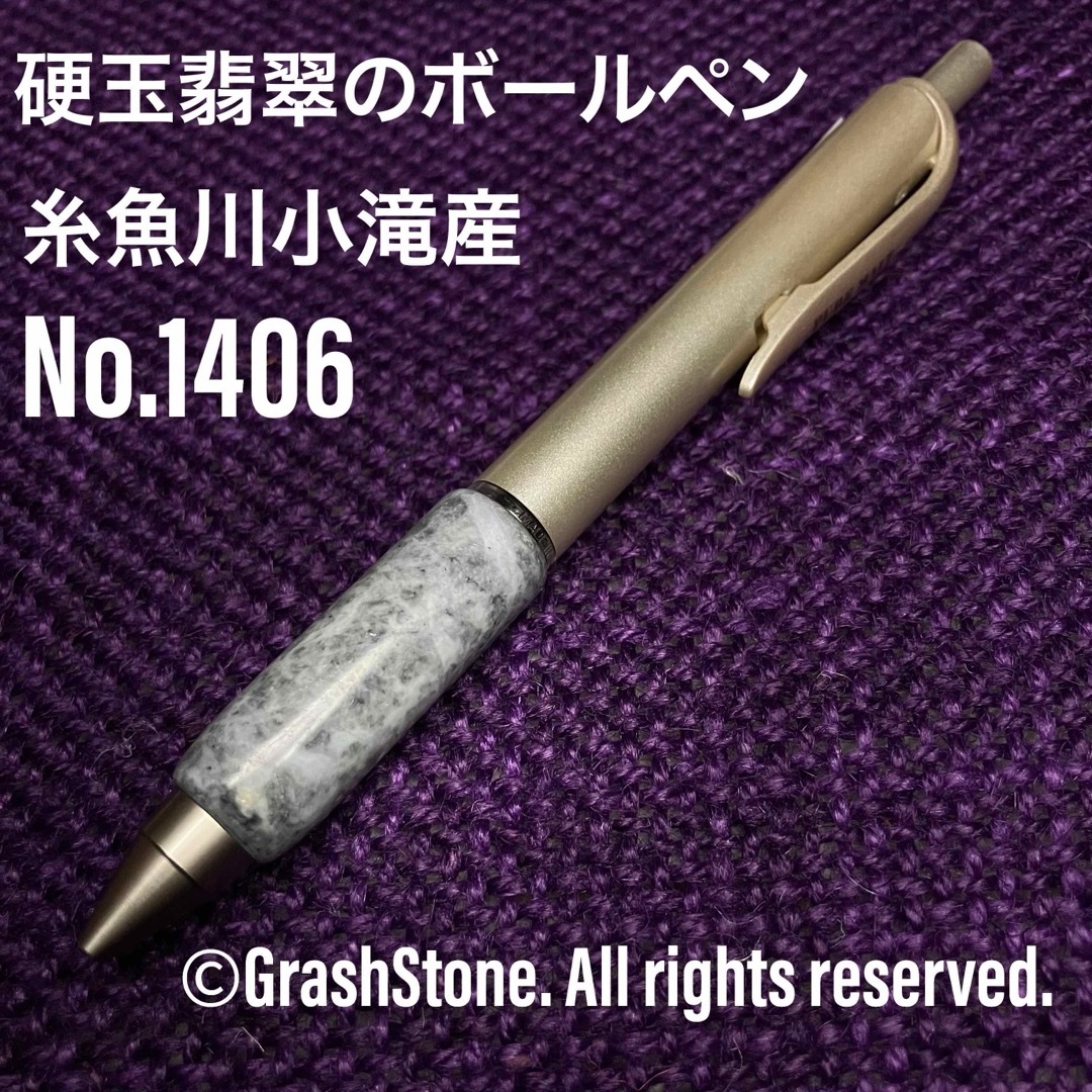 No.1406 硬玉翡翠のボールペン◇ 糸魚川 横川産 ◇ 天然石 No.1406 硬玉翡翠のボールペン◇ 糸魚川 横川産 ◇ 天然石
