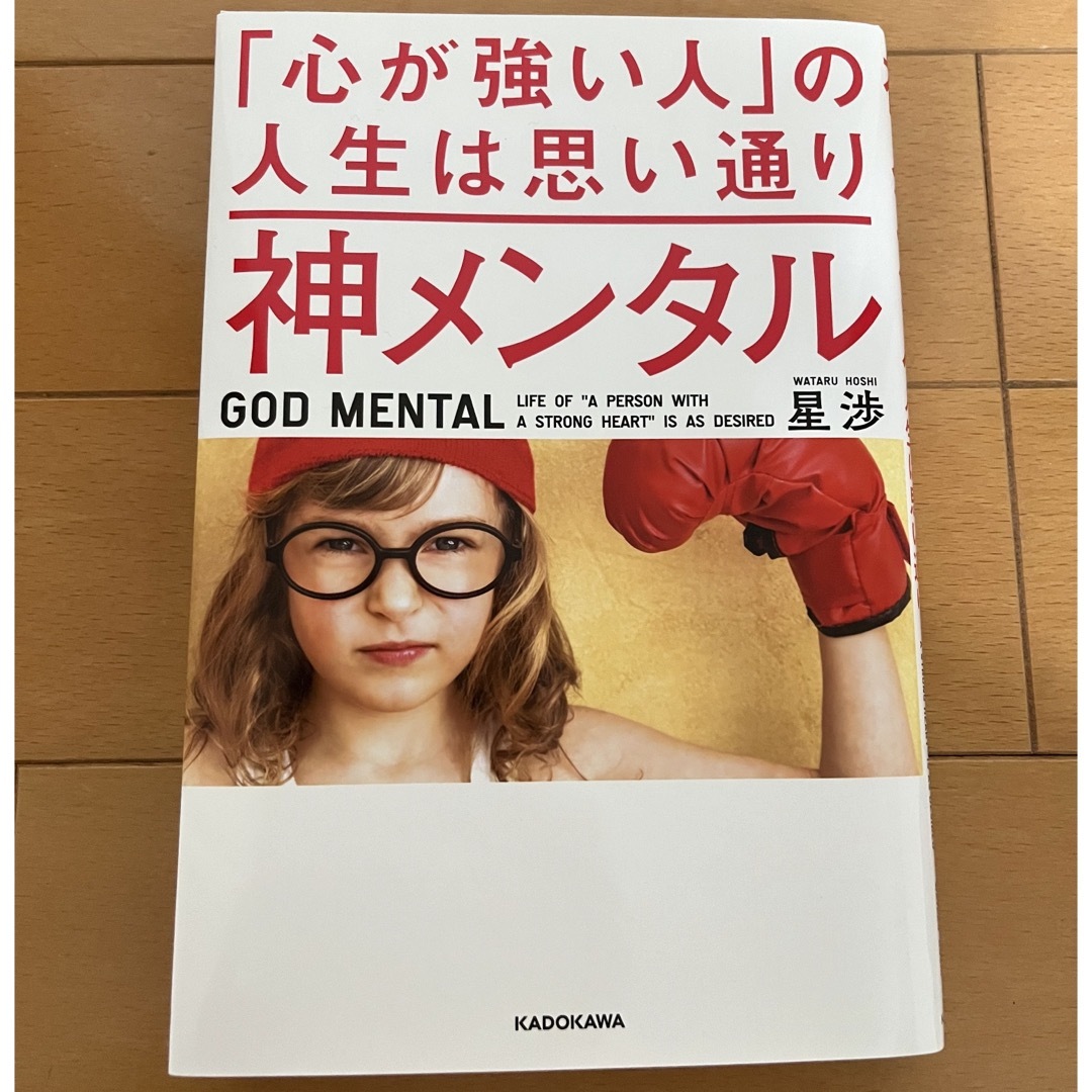角川書店(カドカワショテン)の神メンタル「心が強い人」の人生は思い通り エンタメ/ホビーの本(ビジネス/経済)の商品写真