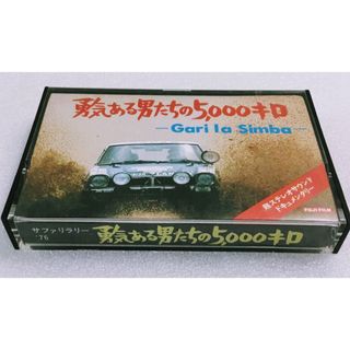 希少品 サファリラリー '76 勇気ある男たちの5,000キロ  カセットテープ(その他)