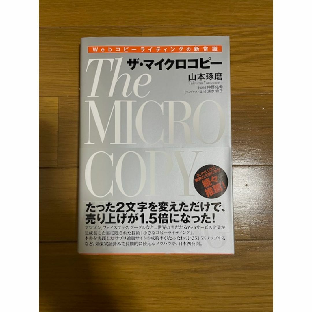 Webコピーライティングの新常識 ザ・マイクロコピー 山本 琢磨 エンタメ/ホビーの本(その他)の商品写真