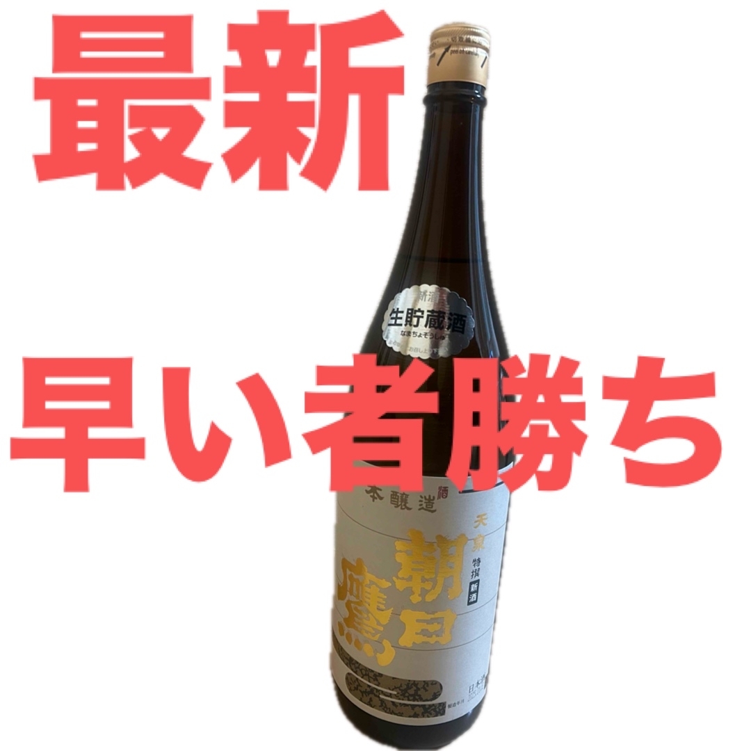 最新 早い者勝ち 朝日鷹 生貯蔵酒 新酒 本醸造 2025.01詰め 十四 最新 早い者勝ち 朝日鷹 生貯蔵酒 新酒 本醸造 2025.01詰め 十四