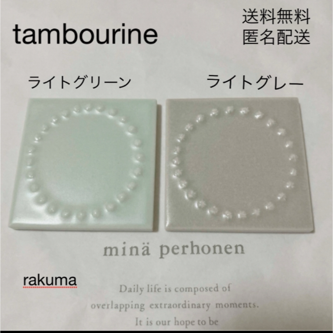 mina perhonen(ミナペルホネン)の匿名配送 ミナペルホネン タンバリン タイル レディースのレディース その他(その他)の商品写真