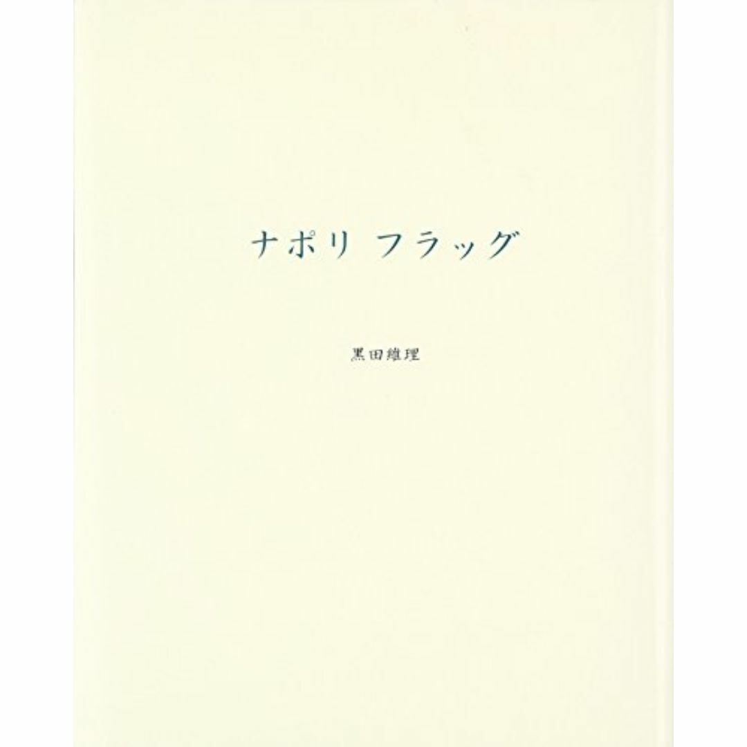 ナポリフラッグ: 黒田維理作品集