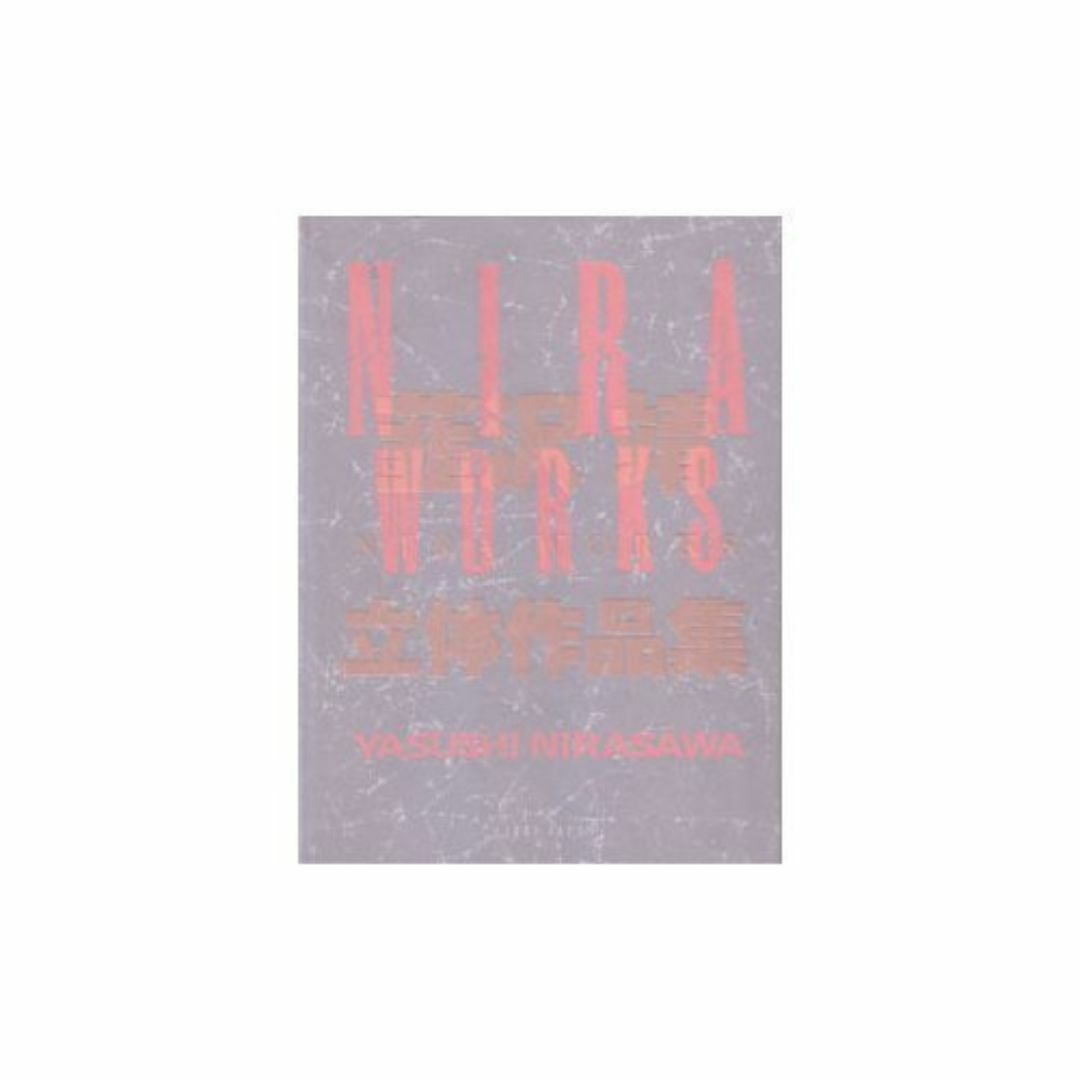 Nira works: 韮沢靖立体作品集 エンタメ/ホビーの本(その他)の商品写真