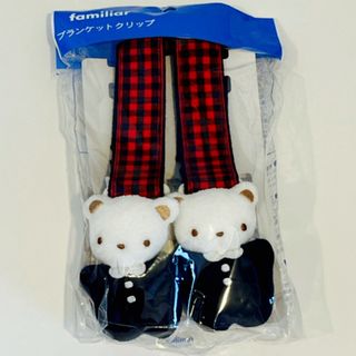 familiar - 【新品 未使用】familiar ブランケットクリップの familiar - 【新品 未使用】familiar ブランケットクリップの