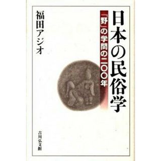 日本の民俗学 「野」の学問の二〇〇年 /吉川弘文館/福田アジオ（単行本）