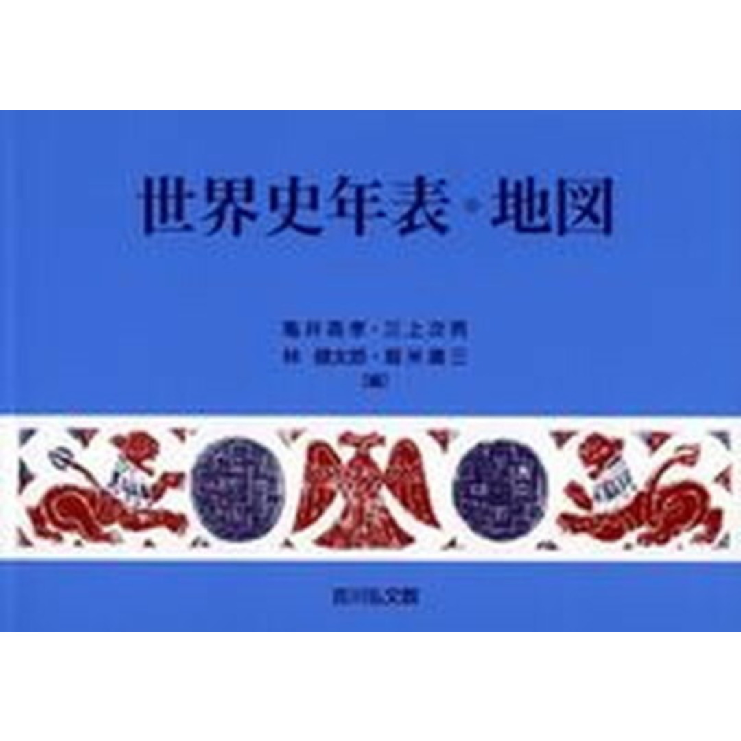 世界史年表・地図 第28版/吉川弘文館/亀井高孝(単行本) エンタメ/ホビーの本(語学/参考書)の商品写真