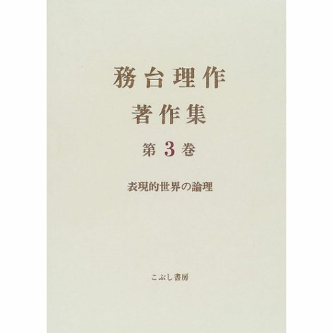 大量入荷 務台理作著作集 (第3巻) その他