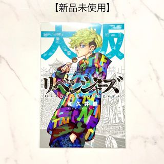 トウキョウリベンジャーズ(東京リベンジャーズ)の【新品未使用】東京卍リベンジャーズ 特典ポストカード 松野千冬 大阪ver.(少年漫画)