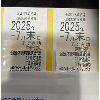 キンテツヒャッカテン(近鉄百貨店)の【最新】近畿日本鉄道線沿線招待乗車券　2枚 (鉄道乗車券)