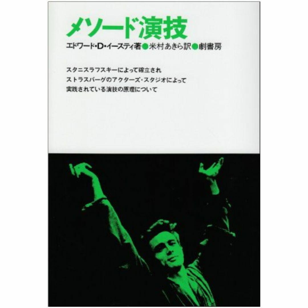 メソード演技 エンタメ/ホビーの本(その他)の商品写真