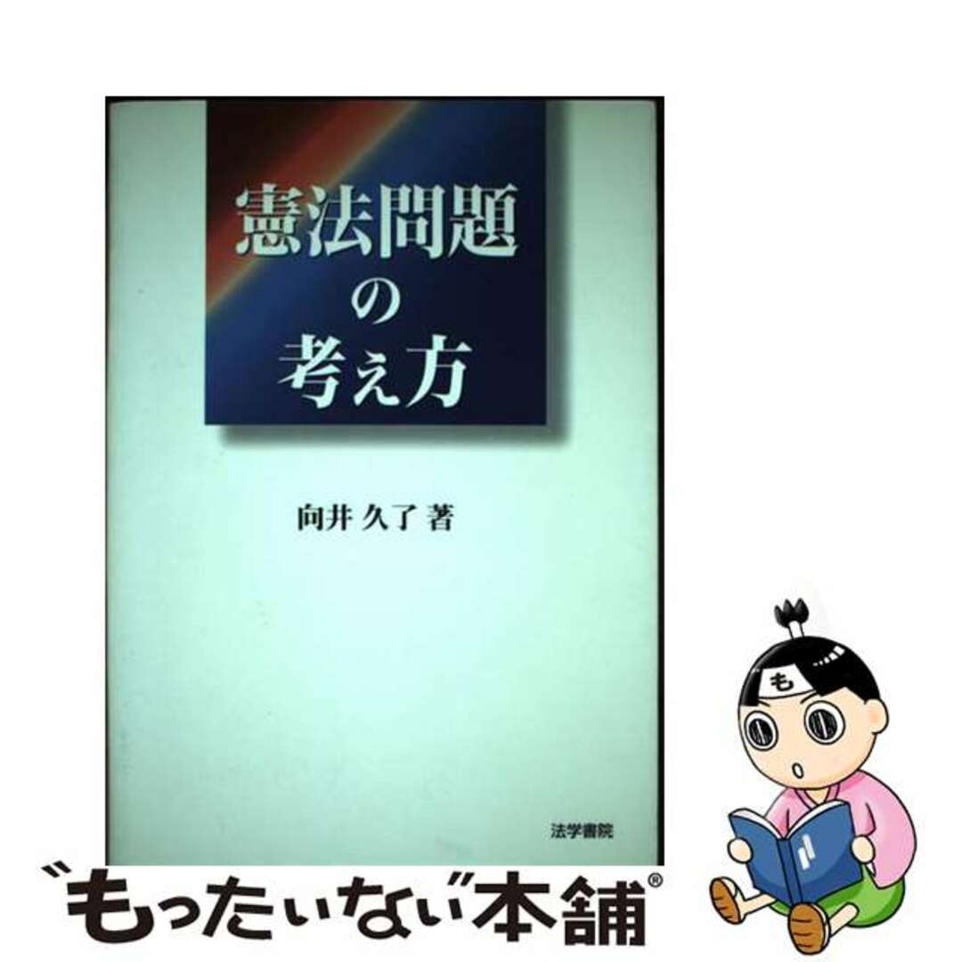 福袋 | レディースファッション通販【公式】 【中古】 憲法問題の考え方/法学書院/向井久了 人文+社会