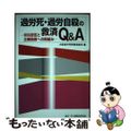 【中古】 過労死・過労自殺の救済Q&A 労災認定と企業賠償への取組み/民事法研究会/大阪過労死問題連絡会