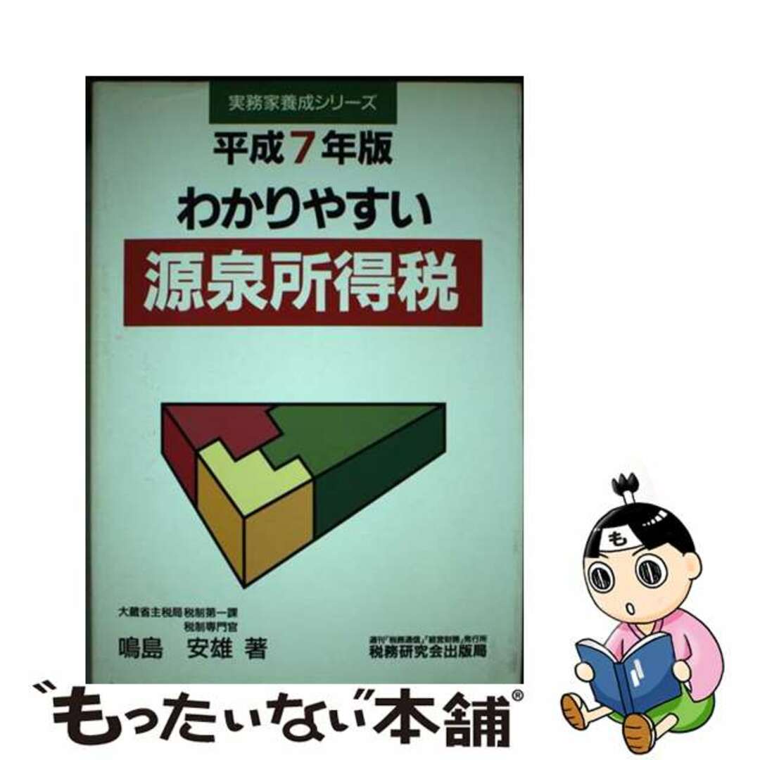 ショップレビュー ランキング 【中古】 わかりやすい源泉所得税 平成7年度版/税務研究会/鳴島安雄 ビジネス+経済