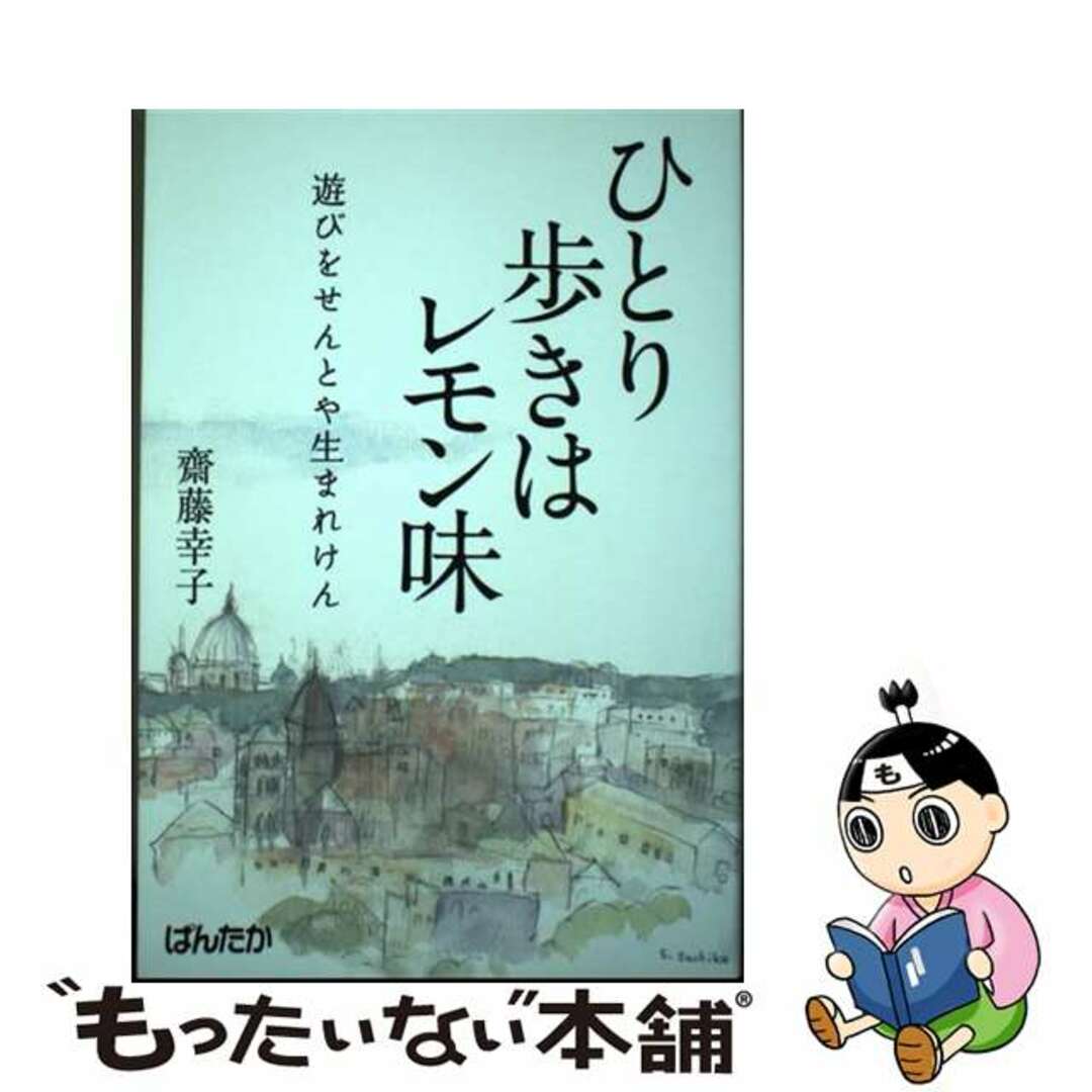 【中古】 ひとり歩きはレモン味 遊びをせんとや生まれけん/ぱんたか/齋藤幸子