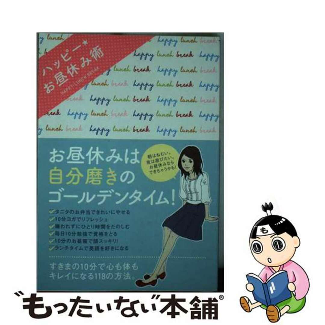 【中古】 ハッピー★お昼休み術/サンクチュアリ出版 エンタメ/ホビーの本(住まい/暮らし/子育て)の商品写真