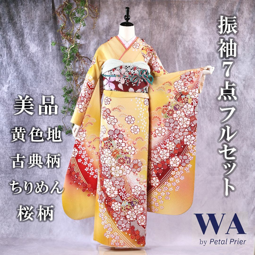 振袖フルセット 振袖セット 振袖 Lサイズ 黄色×ちりめん 美品 成人式 着物 晴れ着 7点フルセット F-104