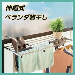 ベランダ物干し 伸縮可能 折りたたみ 屋外 窓枠 ステンレス 工事不要 引掛け