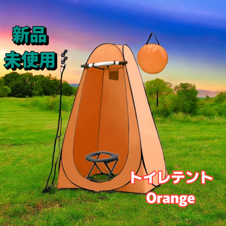 #997 トイレ テント オレンジ ※北海道、沖縄、離島へは別途配送料有 (テント/タープ)