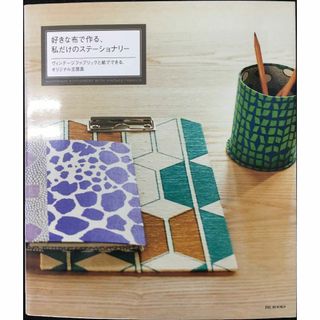 好きな布で作る、私だけのステーショナリー: ヴィンテージファブリック(アート/エンタメ)