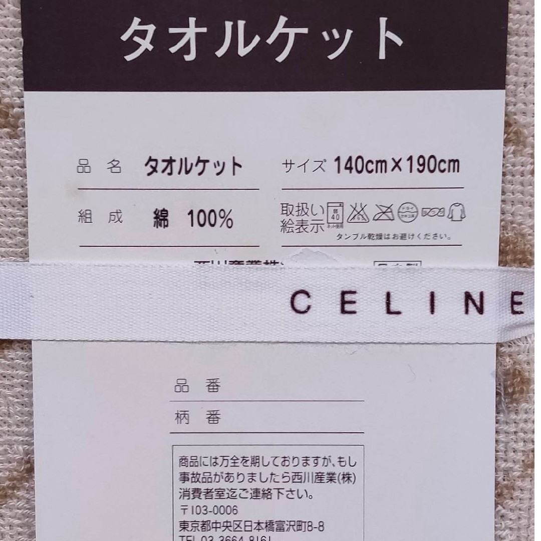 CELINE - 【未使用】セリーヌ CELINE タオルケット マカダム柄 CELINE - 【未使用】セリーヌ CELINE タオルケット マカダム柄
