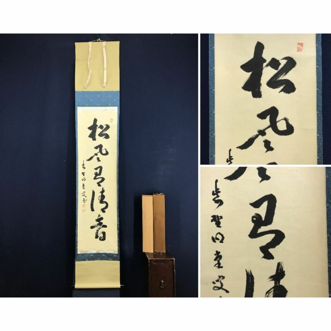真作/大徳寺/明堂和尚/一行書/松風有清音/茶掛/禅語/掛軸☆ 真作/大徳寺/明堂和尚/一行書/松風有清音/茶掛/禅語/掛軸☆