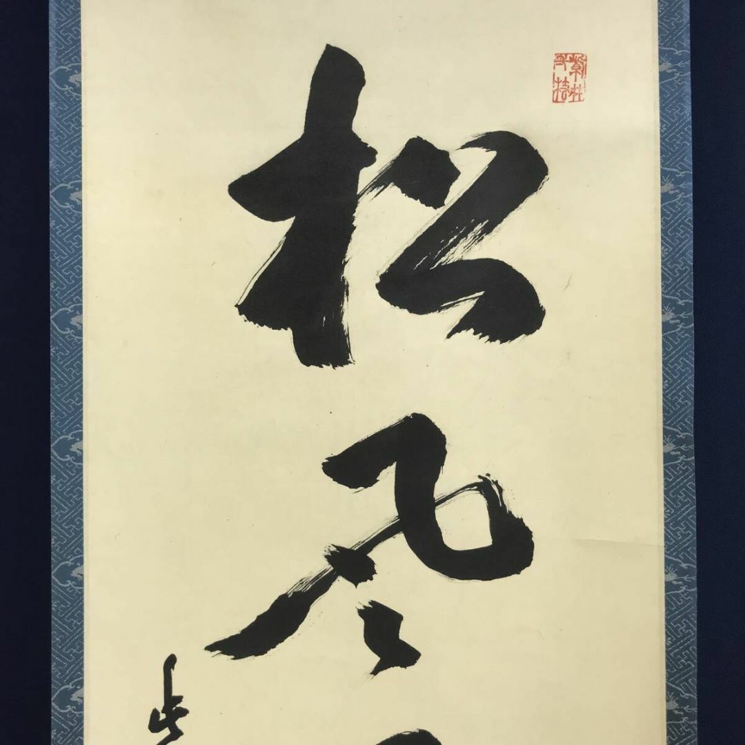 真作/大徳寺/明堂和尚/一行書/松風有清音/茶掛/禅語/掛軸☆宝船 真作/大徳寺/明堂和尚/一行書/松風有清音/茶掛/禅語/掛軸☆宝船