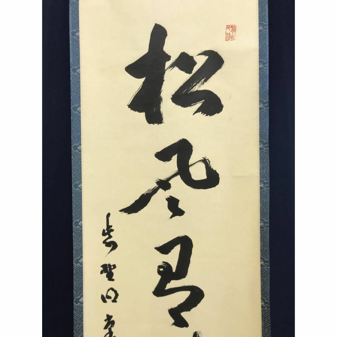 真作/大徳寺/明堂和尚/一行書/松風有清音/茶掛/禅語/掛軸☆宝船 真作/大徳寺/明堂和尚/一行書/松風有清音/茶掛/禅語/掛軸☆宝船