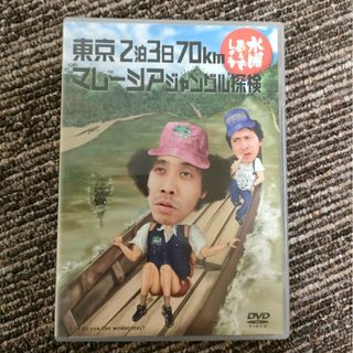 水曜どうでしょうDVD 第10弾 東京2泊3日70km/マレーシアジャングル探検(舞台/ミュージカル)