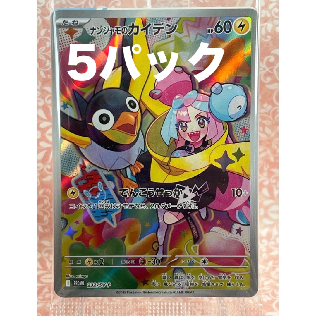 ポケモン - ポケモンカード ナンジャモのカイデン プロモ 5枚 ポケモン - ポケモンカード ナンジャモのカイデン プロモ 5枚