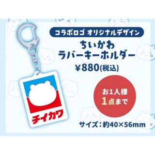 ちいかわ - ちいかわ イトーヨーカドー ラバーキーホルダーの ちいかわ - ちいかわ イトーヨーカドー ラバーキーホルダーの
