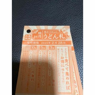 うどん札100枚(レストラン/食事券)