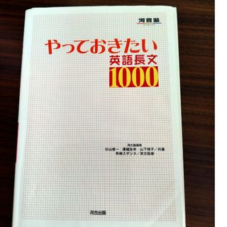 やっておきたい英語長文１０００(語学/参考書)