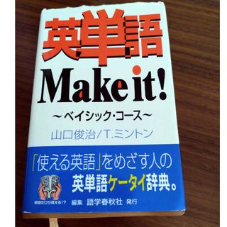 英単語ｍａｋｅ　ｉｔ！(語学/参考書)