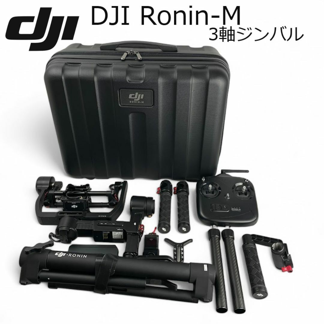 ほぼ未使用○DJI Ronin-M○ ハンドヘルドカメラ 3軸ジンバルシステム ほぼ未使用○DJI Ronin-M○ ハンドヘルドカメラ 3軸ジンバルシステム