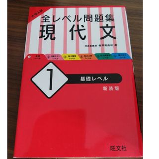 オウブンシャ(旺文社)の大学入試全レベル問題集現代文(語学/参考書)